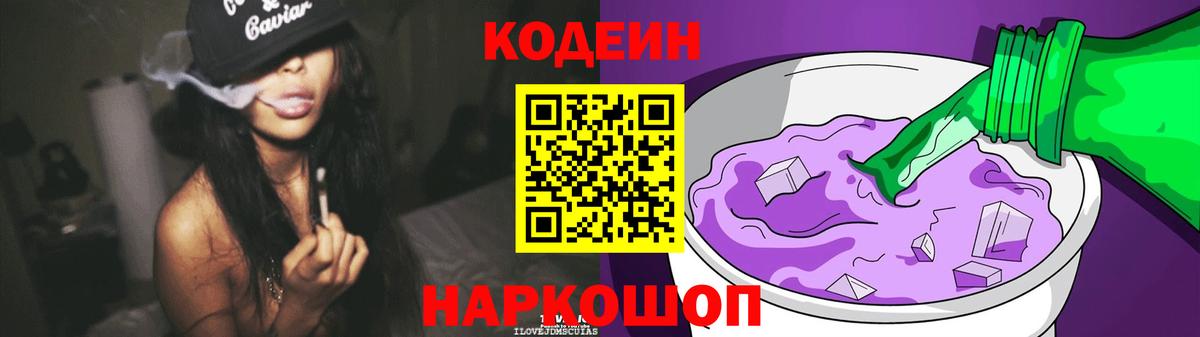 Кодеин Purple Drank Дмитров